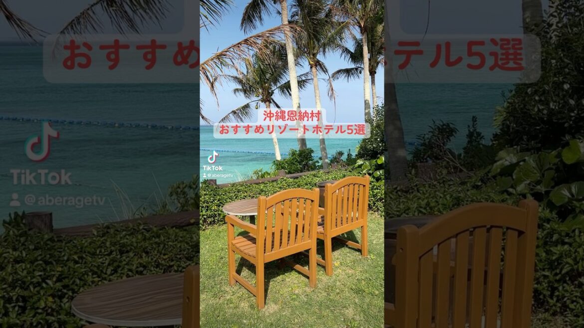【沖縄ホテル】沖縄恩納村おすすめリゾートホテル5選 #shorts
