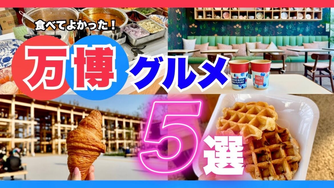 【実際に食べてみた】万博おすすめグルメ5選【大阪関西万博2025】