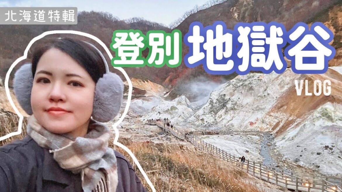 北海道🇯🇵旅行EP7登別｜地獄谷探險🌋札幌訂不到房？臨時入住登別青年旅館開箱！｜Vlog