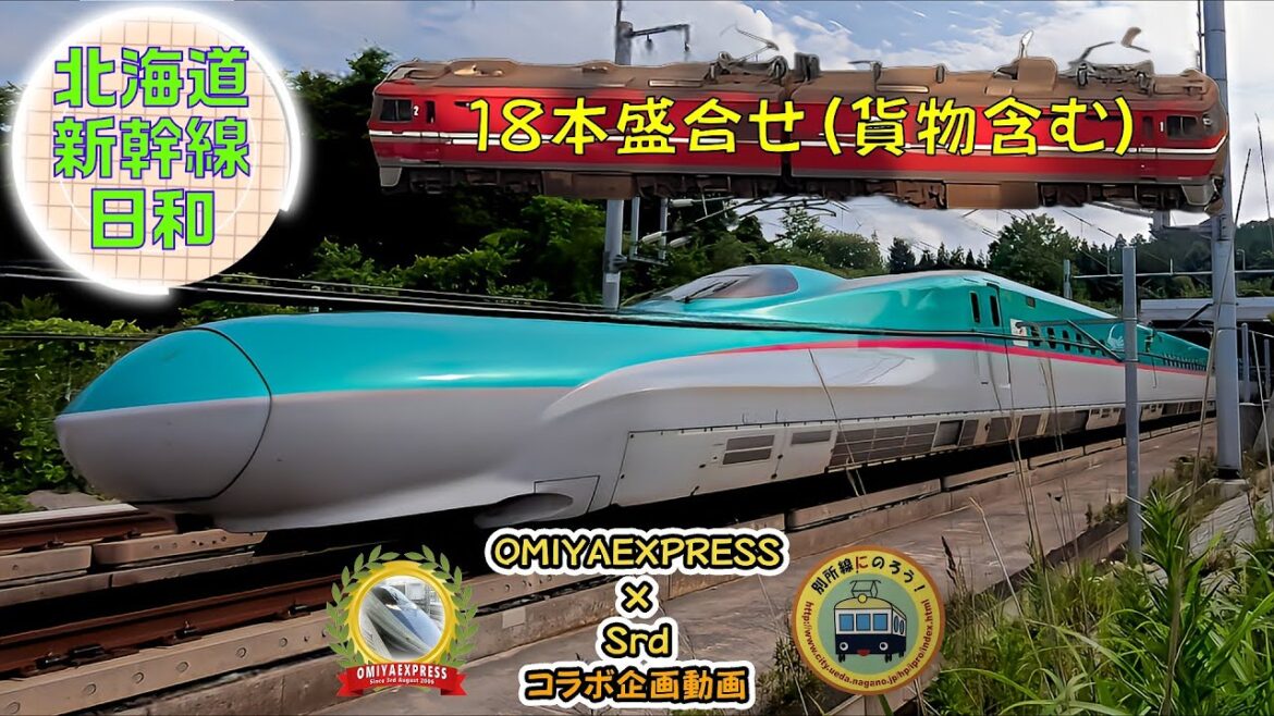 【OMIYAEXPRESS×Srd コラボ】北海道新幹線日和~新幹線・貨物18本盛合せ~(Scenery of the JR Hokkaido Shinkansen and Kaikyo Line) 【OMIYAEXPRESS×Srd コラボ】北海道新幹線日和~新幹線・貨物18本盛合せ~(Scenery of the JR Hokkaido Shinkansen and Kaikyo Line)