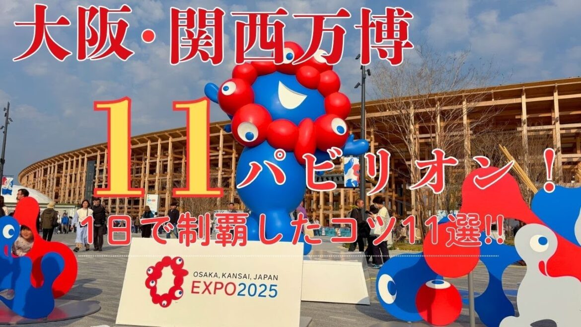 【大阪・関西万博】万博初心者必見!11パビリオンを1日で回るための事前準備とコツ!! 【大阪・関西万博】万博初心者必見!11パビリオンを1日で回るための事前準備とコツ!!