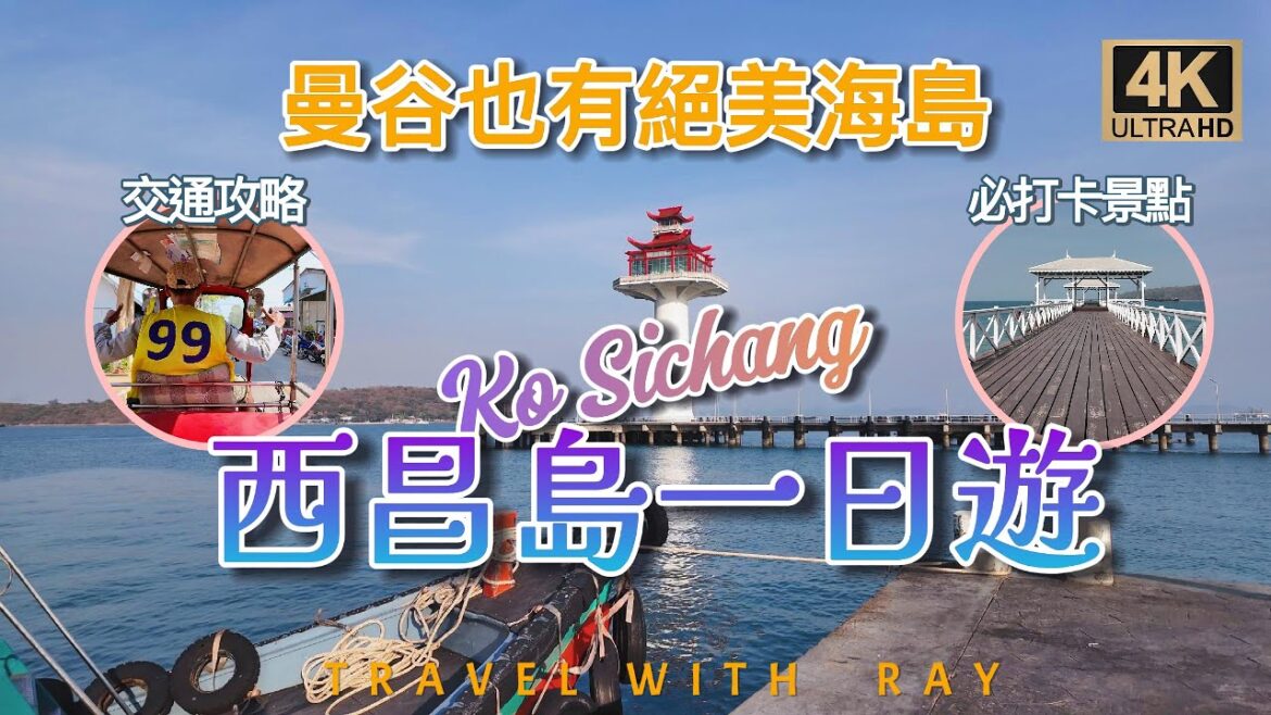 【泰國曼谷】不用去芭提雅!曼谷最近的秘境海島 西昌島Ko Sichang一日遊全攻略!|乘車+渡輪乘坐指南+必去打卡點 #thailandtravel #海島 【泰國曼谷】不用去芭提雅!曼谷最近的秘境海島 西昌島Ko Sichang一日遊全攻略!|乘車+渡輪乘坐指南+必去打卡點 #thailandtravel #海島
