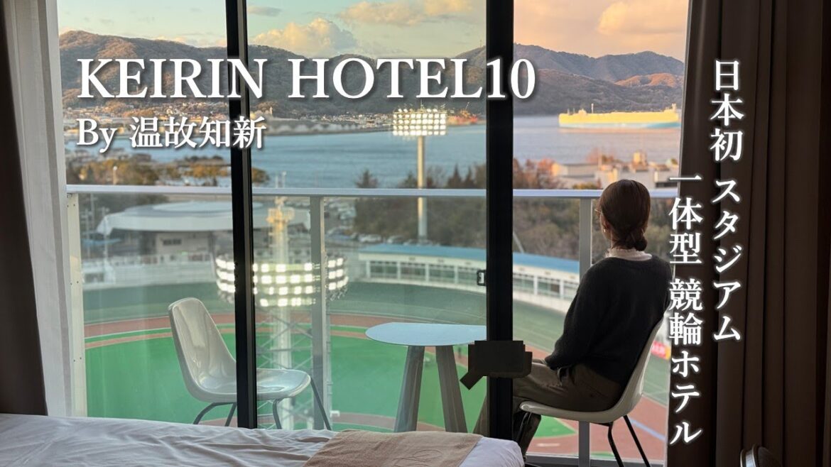【大人旅Vlog】「KEIRIN HOTEL10」で過ごす唯一無二のホテルステイ