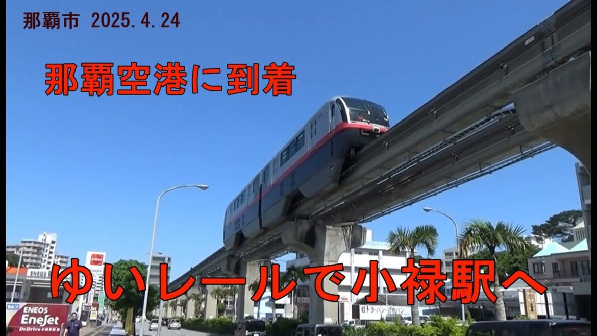 沖縄01 那覇空港に到着、ゆいレールで小禄駅へ (那覇市 2025.4.24) 沖縄01 那覇空港に到着、ゆいレールで小禄駅へ (那覇市 2025.4.24)