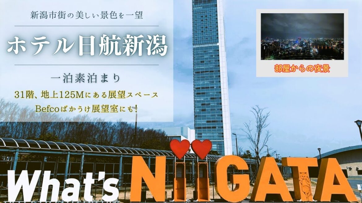 【新潟市】日本海側随一の高層ホテル「ホテル日航新潟」に一泊素泊まり。