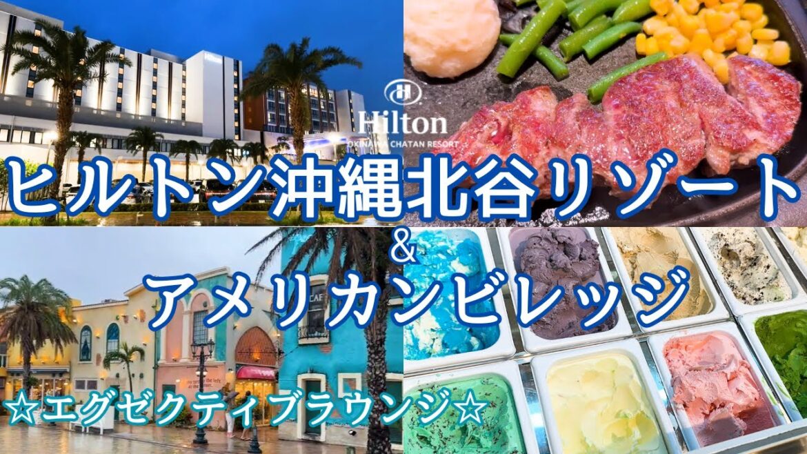 【沖縄】ヒルトン沖縄北谷リゾート・エグゼクティブフロアに宿泊！ ラウンジとアメリカンビレッジを満喫する２泊３日🏖