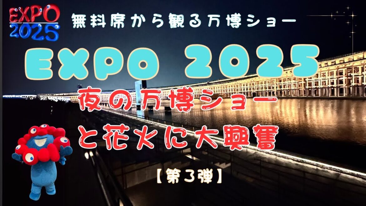 夜の万博ショーと花火に大興奮｜EXPO 2025 第3弾#旅行#デート#観光#大阪#ゆっくり実況  #いちご#ichigo#SakuraJapan #万博#expo #木造リング #osaka