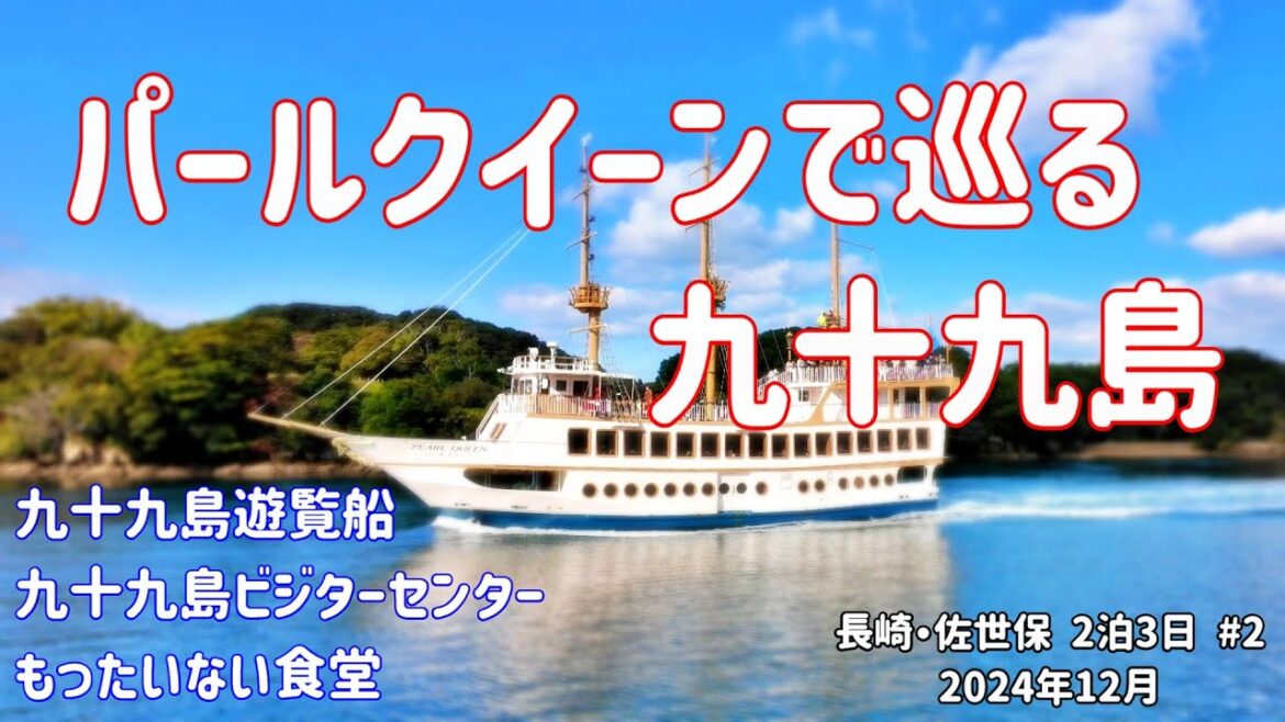 長崎・佐世保 九十九島めぐり もったいない食堂で美味しいお昼ご飯 【長崎・佐世保 2泊3日#2】 #長崎 #佐世保 #シニア旅 長崎・佐世保 九十九島めぐり もったいない食堂で美味しいお昼ご飯 【長崎・佐世保 2泊3日#2】 #長崎 #佐世保 #シニア旅