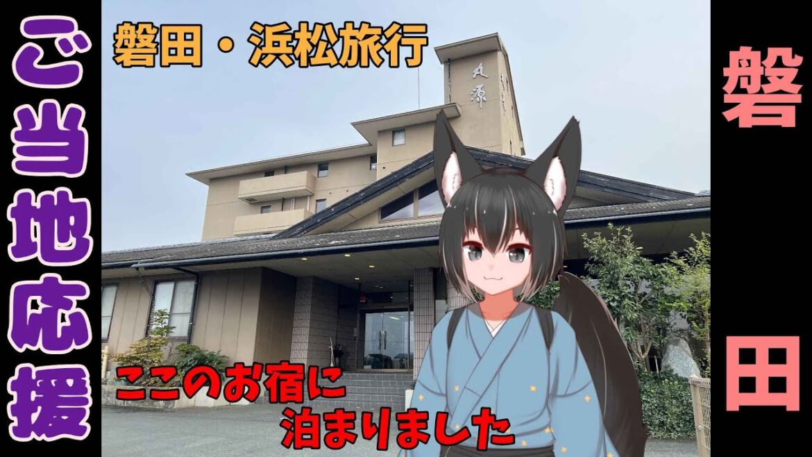 【ご当地応援】旅行の醍醐味はやっぱりお泊り！観光も楽しかった！【磐田】