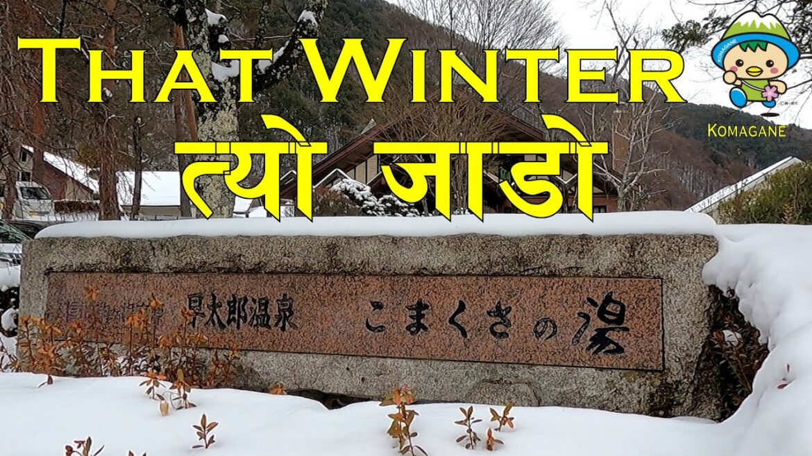 त्यो जाडो । That Winter #komagane #nagano  @japan