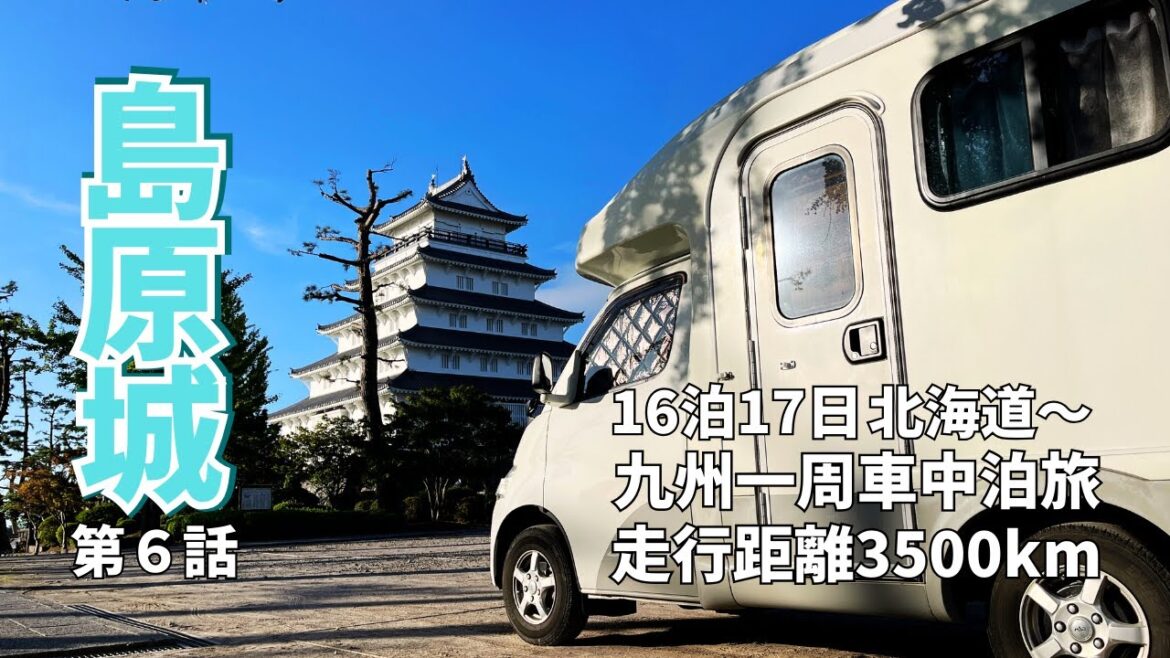 【北海道民が九州一周⑥】築城400年島原城で城キャン|RVパーク島原城で城主気分!|長崎の海鮮と杉能舎の直詰ビールを飲んでゆっくり過ごす1日|AtoZアレンで旅する夫婦|キャンピングカー Vlog 【北海道民が九州一周⑥】築城400年島原城で城キャン|RVパーク島原城で城主気分!|長崎の海鮮と杉能舎の直詰ビールを飲んでゆっくり過ごす1日|AtoZアレンで旅する夫婦|キャンピングカー Vlog