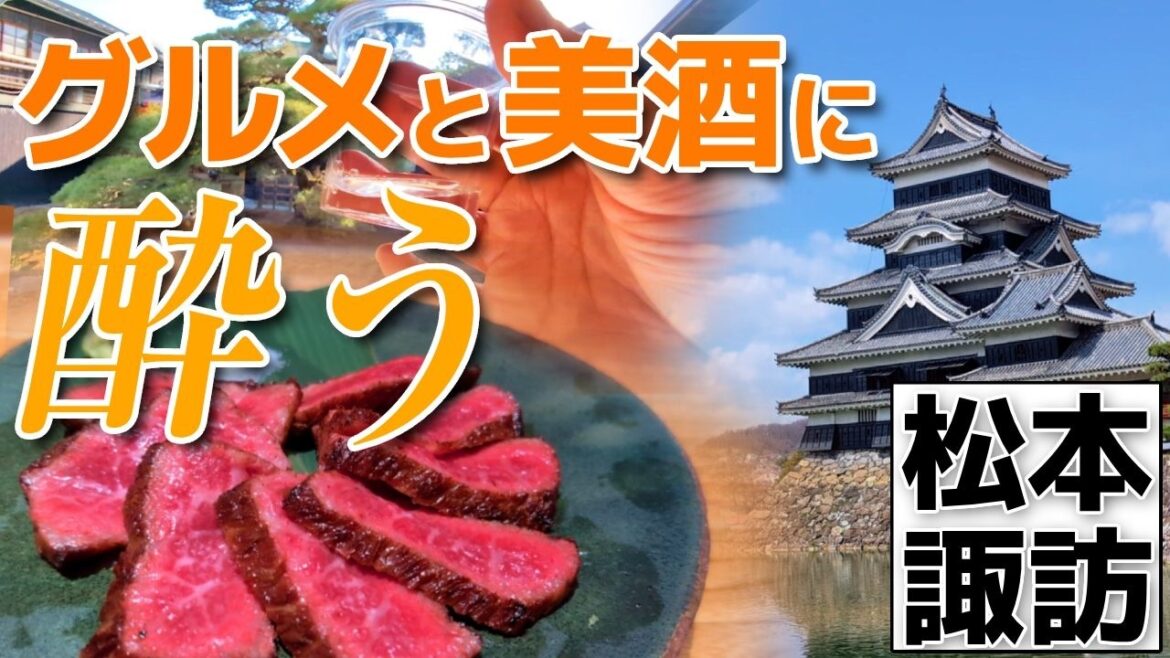 酒好きの楽園！？ 美食に美酒に酔わされてしまった…松本と諏訪の旅