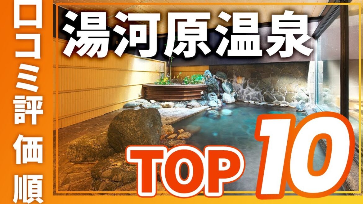 【高評価】湯河原温泉の旅館＆ホテル評価順おすすめTOP10