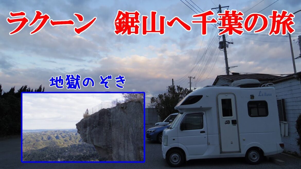 ラクーン　鋸山へ千葉の旅