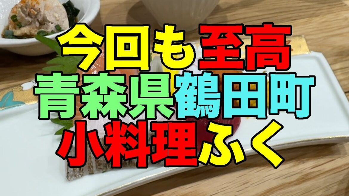 【#1145】2025年GW旅行前半戦:PART5 青森県鶴田町 小料理ふくで今宵も最高【鶴の舞橋】【田酒】【豊盃】【裏男山】【鯨肉】【タチウオ】【スズキ】【マヨまみれ納豆オムレツ】 【#1145】2025年GW旅行前半戦:PART5 青森県鶴田町 小料理ふくで今宵も最高【鶴の舞橋】【田酒】【豊盃】【裏男山】【鯨肉】【タチウオ】【スズキ】【マヨまみれ納豆オムレツ】