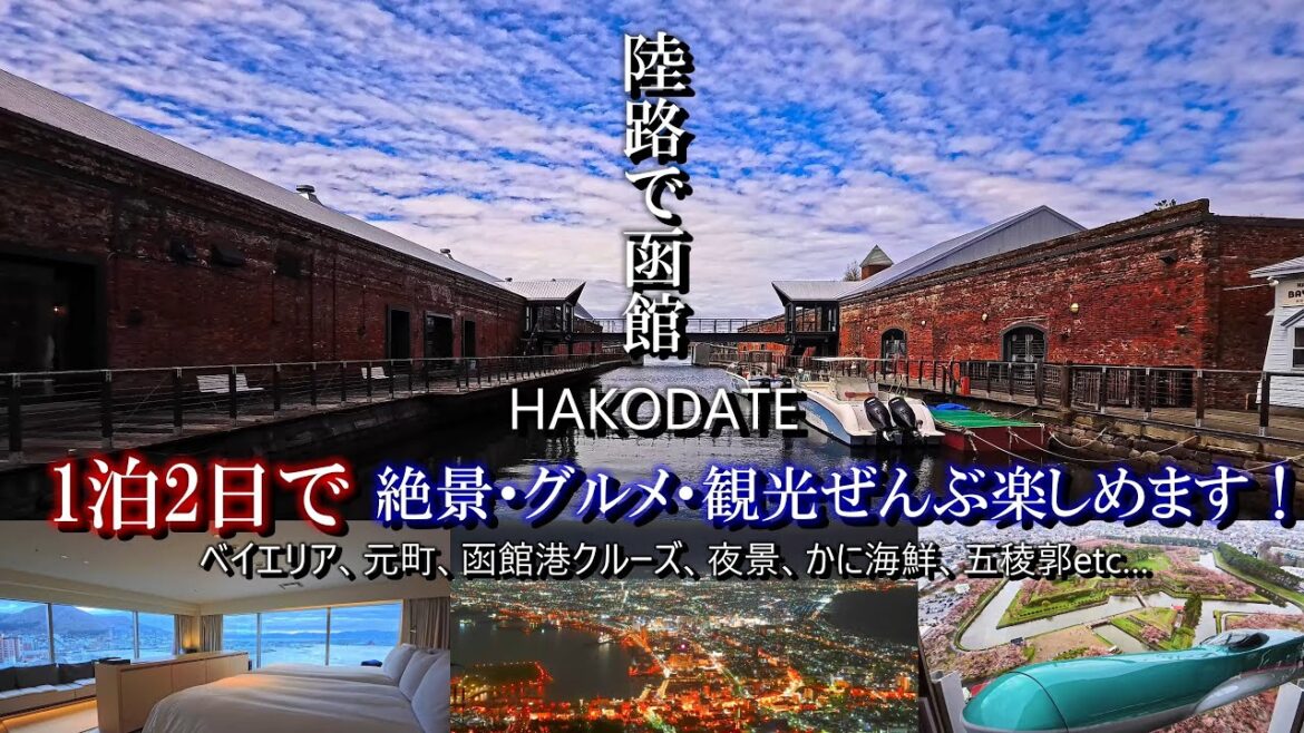 【一泊二日】新幹線で函館へ！五稜郭・夜景・海鮮グルメを巡るおすすめ旅行プラン　[2 days, 1 night] Head to Hakodate by Shinkansen!