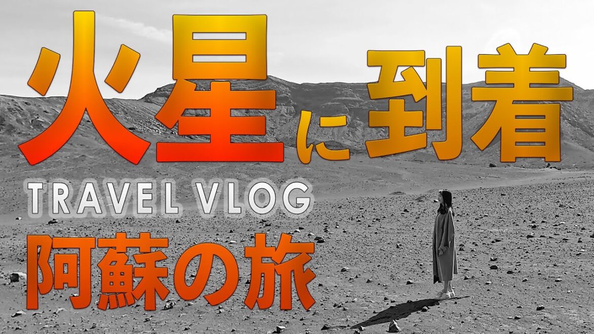 [熊本] まるで火星？「阿蘇山火口」を散策♪