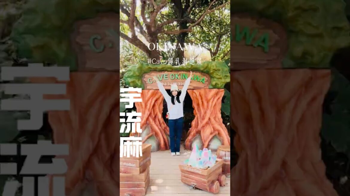 沖繩中部CAVE鍾乳洞你去過了嗎？ #おきなわ #沖縄旅行 #okinawa #okinawajapan #日本 #琉球 #旅遊景點