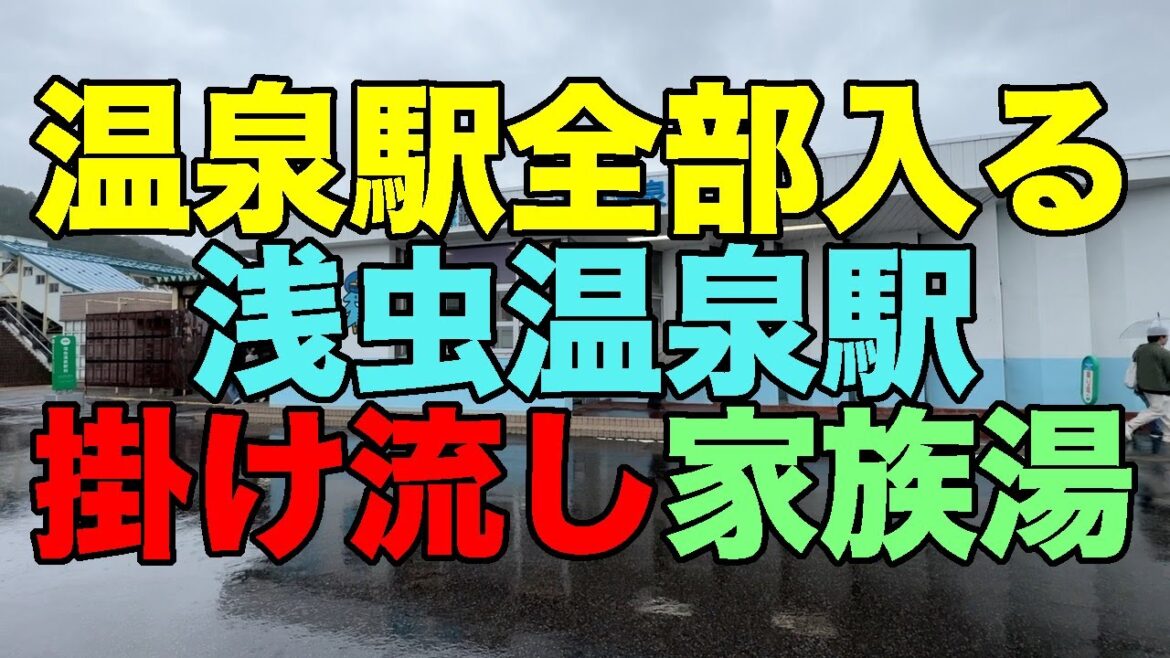 【#1146-1】2025年GW旅行前半戦:PART6 温泉駅全部入る第36弾・浅虫温泉駅【松の湯】【掛け流し家族風呂】【青森駅そば津軽】【十割蕎麦】【黄色いカレー】 【#1146-1】2025年GW旅行前半戦:PART6 温泉駅全部入る第36弾・浅虫温泉駅【松の湯】【掛け流し家族風呂】【青森駅そば津軽】【十割蕎麦】【黄色いカレー】