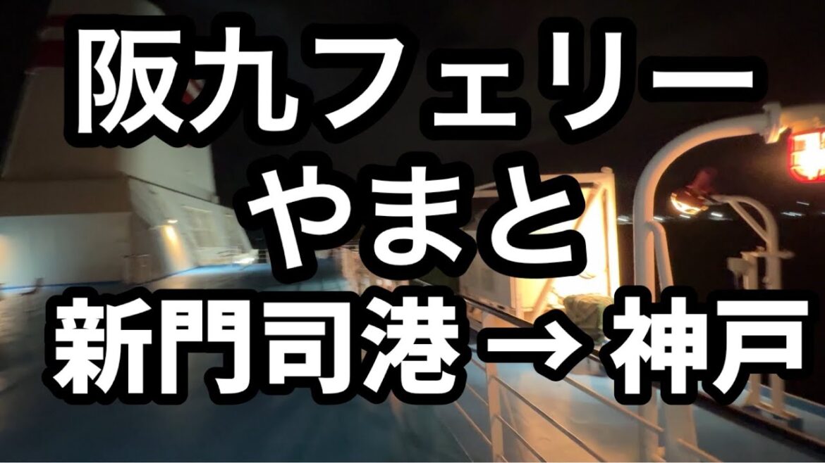 阪九フェリー「やまと」で新門司港から神戸へ!ジムニーシエラ(JB74)と共に #阪九フェリー #やまと #カーフェリー #ジムニーシエラ #jb74 #jimny  #jb74w #新門司港 阪九フェリー「やまと」で新門司港から神戸へ!ジムニーシエラ(JB74)と共に #阪九フェリー #やまと #カーフェリー #ジムニーシエラ #jb74 #jimny  #jb74w #新門司港