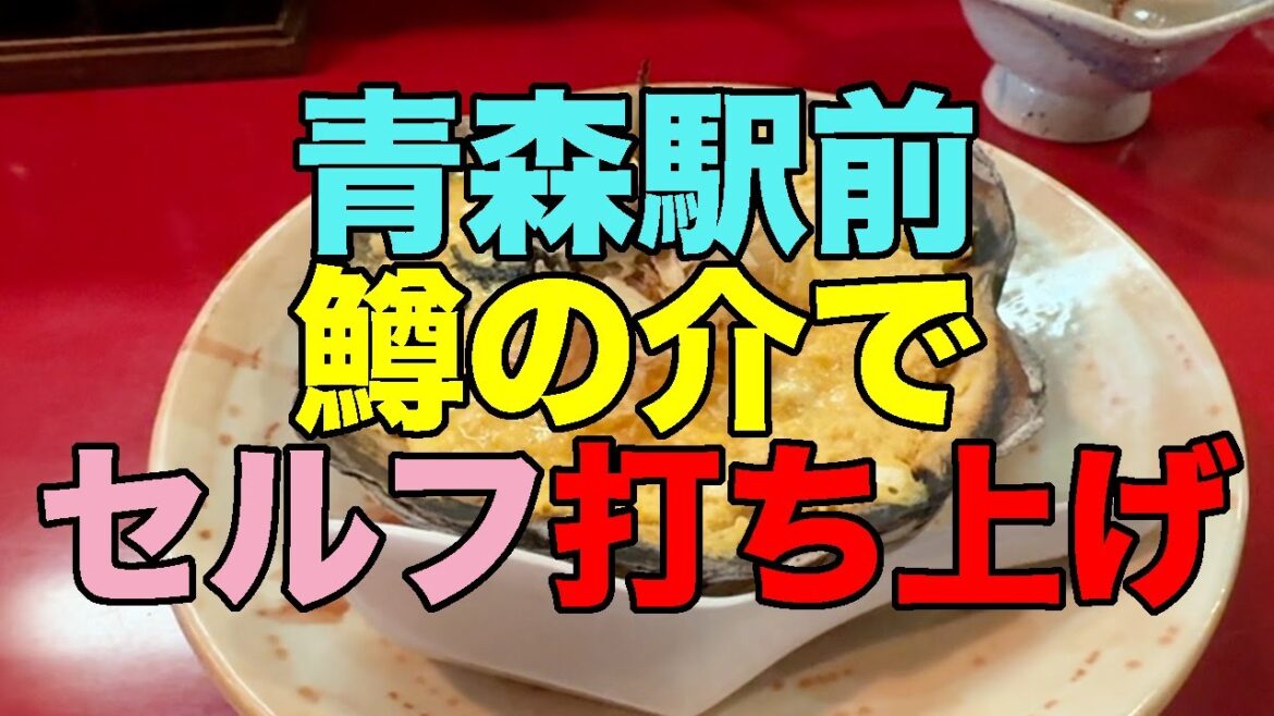 【#1146-2】2025年GW旅行前半戦：帰還編 青森駅前鱒の介でセルフ打ち上げ【貝焼き味噌】【うど天ぷら】【鰊の切り込み】【県産もずく酢】【生姜味噌おでん】【県産本マグロ刺身】【日本酒は常温】