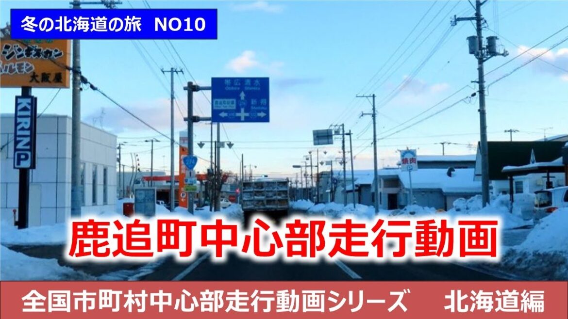 鹿追町中心部走行動画　北海道道央ぐるっと1周の旅NO10