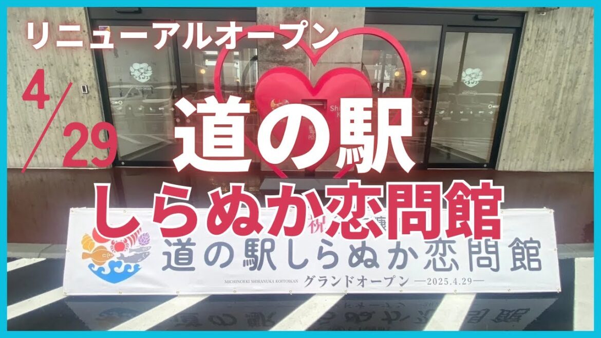 【2025道の駅リニューアルオープン】道の駅しらぬか恋問館 【2025道の駅リニューアルオープン】道の駅しらぬか恋問館