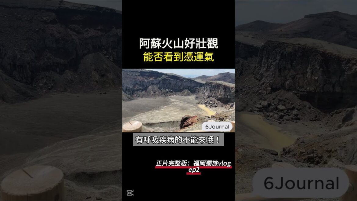 阿蘇火山好壯觀，能否看到憑運氣 #fukuoka #獨旅 #九州 #日本旅遊 #solotravel  #japantravel #福岡自由行 #九州旅遊 #旅遊規劃 #travel #阿蘇火山