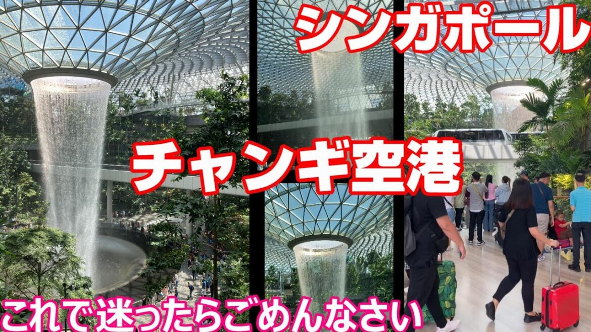 【迷わない⁈】シンガポール・JEWEL＆チャンギ国際空港はこうやって行ってみては⁈