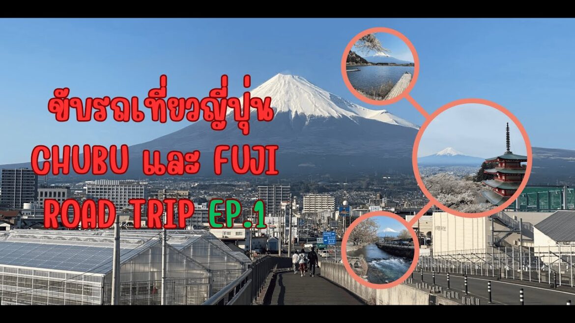 ขับรถเที่ยวญี่ปุ่น Chubu และ Fuji Ep.1 Road Trip to Chubu and Fuji