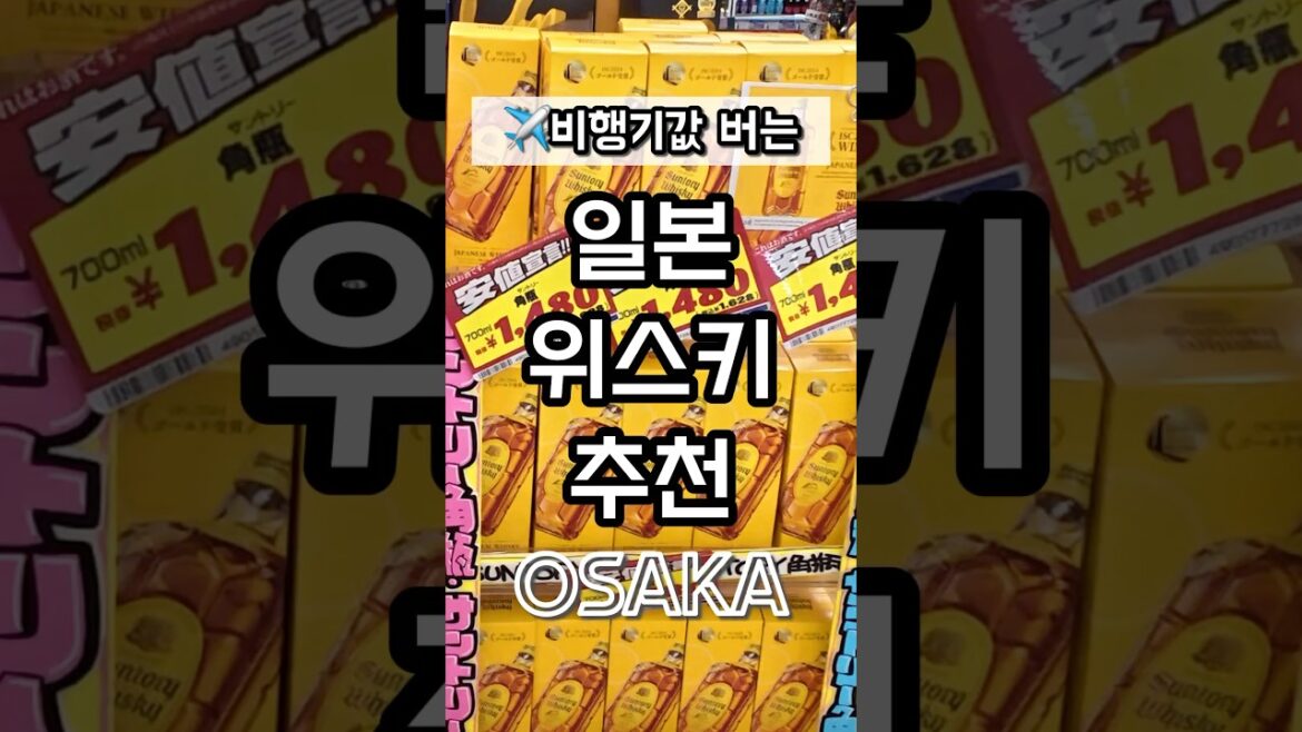 (일본여행 오사카 위스키 추천)오사카에서 조니워커 블루라벨을 14만원대에 사는 꿀팁! 🍶✨/ 오사카 리쿼샵 추천 / 야마야, 빅카메라