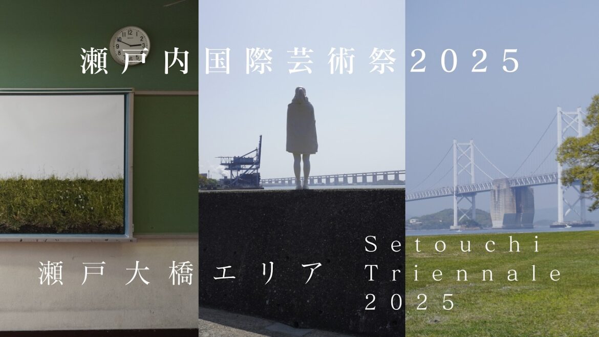 【瀬戸芸2025】瀬戸大橋エリア 沙弥島・瀬居島・王越 おすすめアート紹介