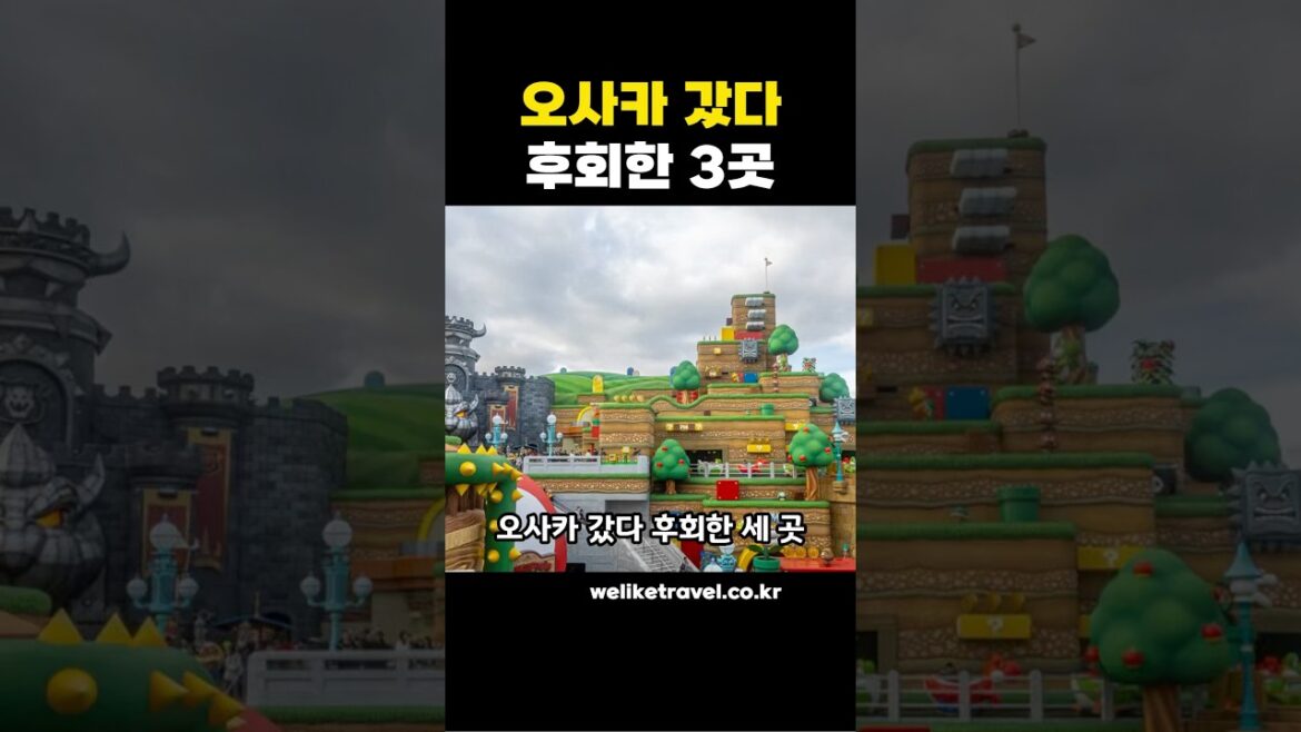 일본 오사카 여행갔다가 후회한 관광지 일본 오사카 여행갔다가 후회한 관광지
