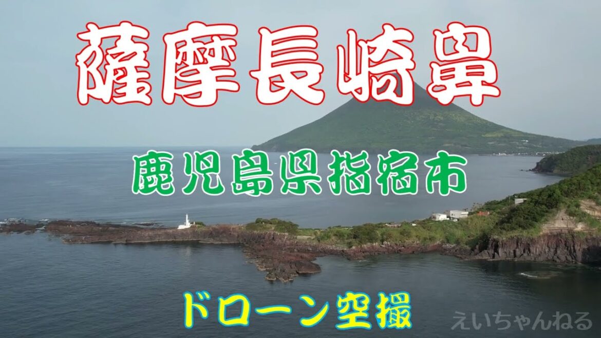鹿児島県指宿市長崎鼻を空撮しました。