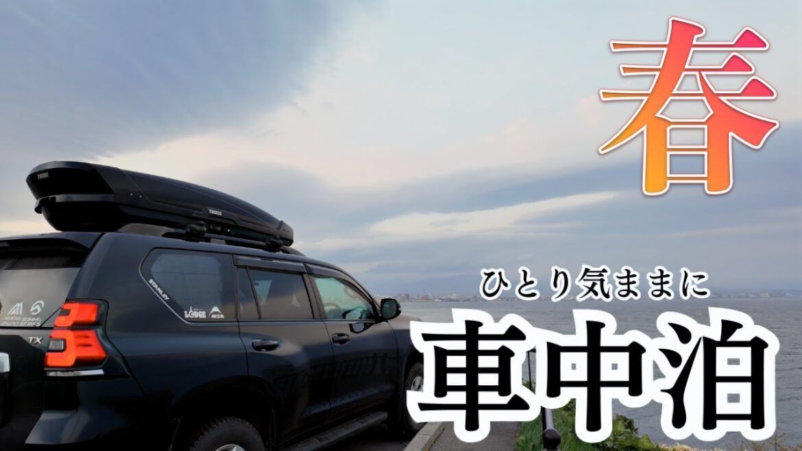 北海道の満開の桜を見になんとなく南へ向かった自由気ままなプラド車中泊 北海道の満開の桜を見になんとなく南へ向かった自由気ままなプラド車中泊