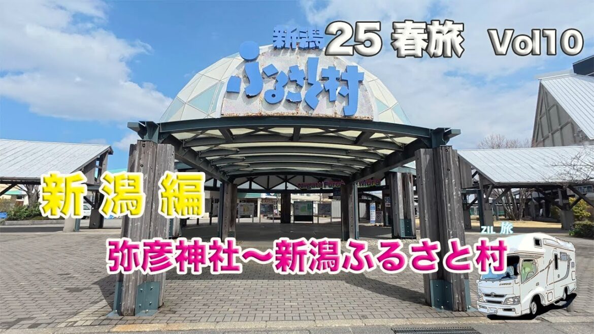キャンピングカーで【ニャンズ旅】 2025春旅vol10 新潟編(弥彦神社〜新潟ふるさと村) キャンピングカーで【ニャンズ旅】 2025春旅vol10 新潟編(弥彦神社〜新潟ふるさと村)