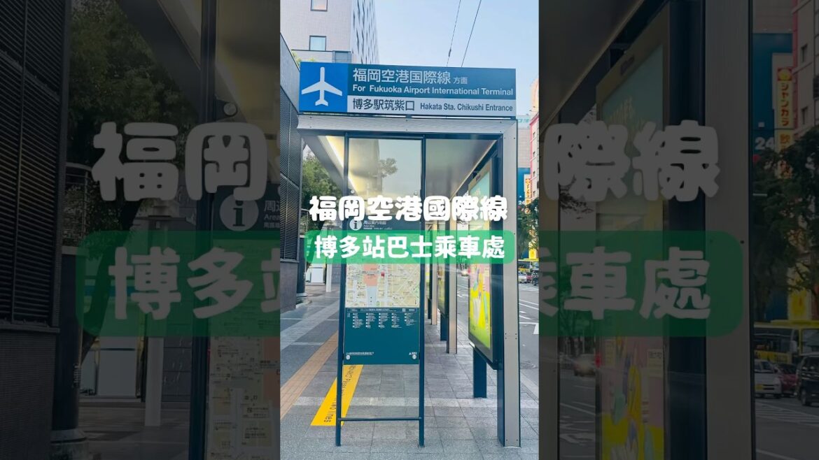 從博多站搭乘直達巴士前往福岡空港國際線航廈的巴士乘車處換位置囉！ #travel #fukuoka #福岡