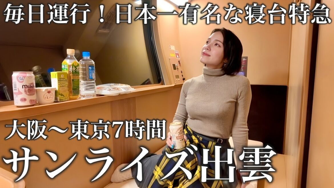 サンライズ出雲で大阪→東京へ‼️最高の1泊になるはずが… サンライズ出雲で大阪→東京へ‼️最高の1泊になるはずが...