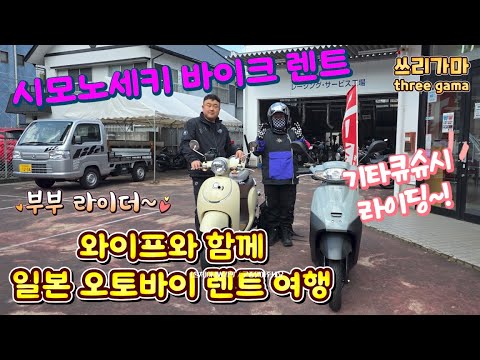 와이프랑 일본 시모노세키 고쿠라 오토바이 렌트 해서 라이딩 즐기기~ 와이프랑 일본 시모노세키 고쿠라 오토바이 렌트 해서 라이딩 즐기기~