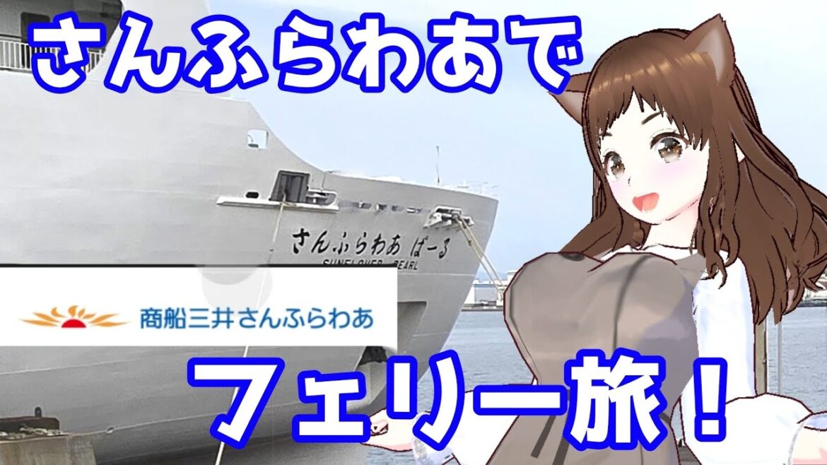 【さんふらわあぱーる】神戸→大分12時間の旅!スタンダードルームで過ごします!【フェリー旅】 【さんふらわあぱーる】神戸→大分12時間の旅!スタンダードルームで過ごします!【フェリー旅】