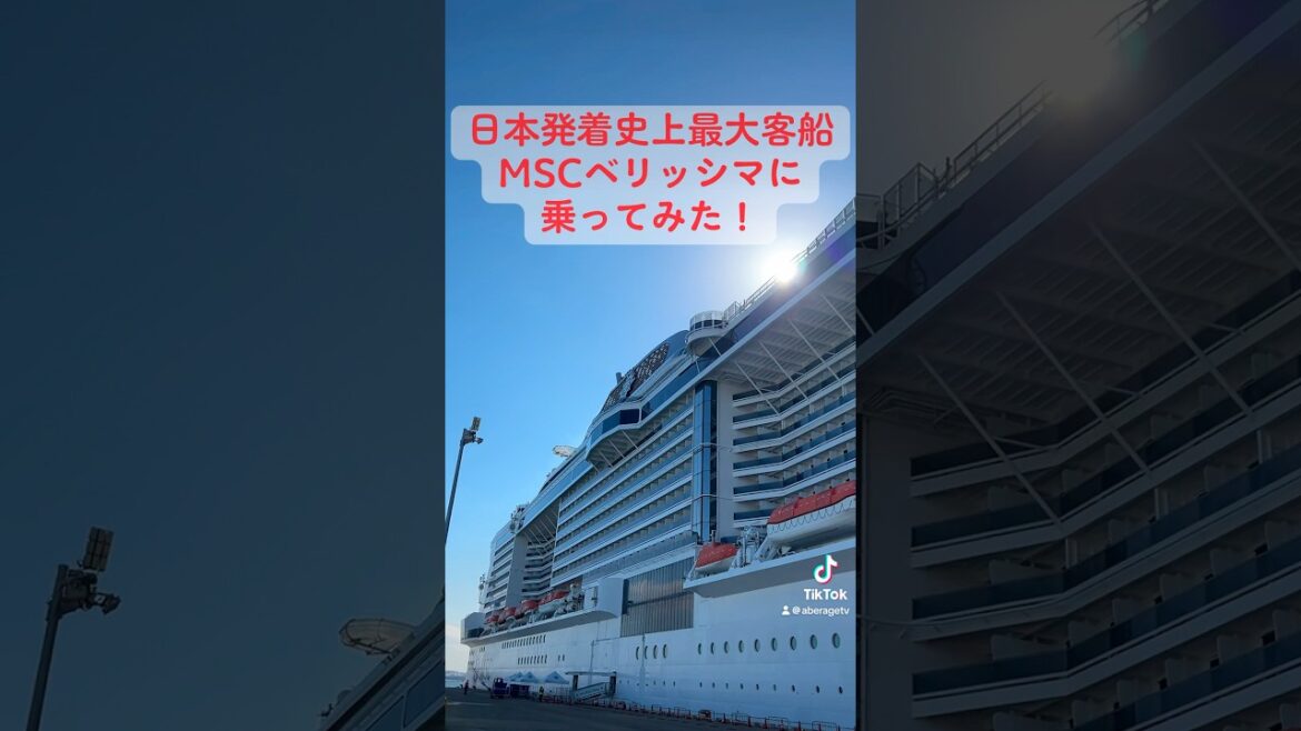 【サービスほぼ無料】MSCベリッシマに乗ってみた!【オールインクルーシブ】 #shorts 【サービスほぼ無料】MSCベリッシマに乗ってみた!【オールインクルーシブ】 #shorts