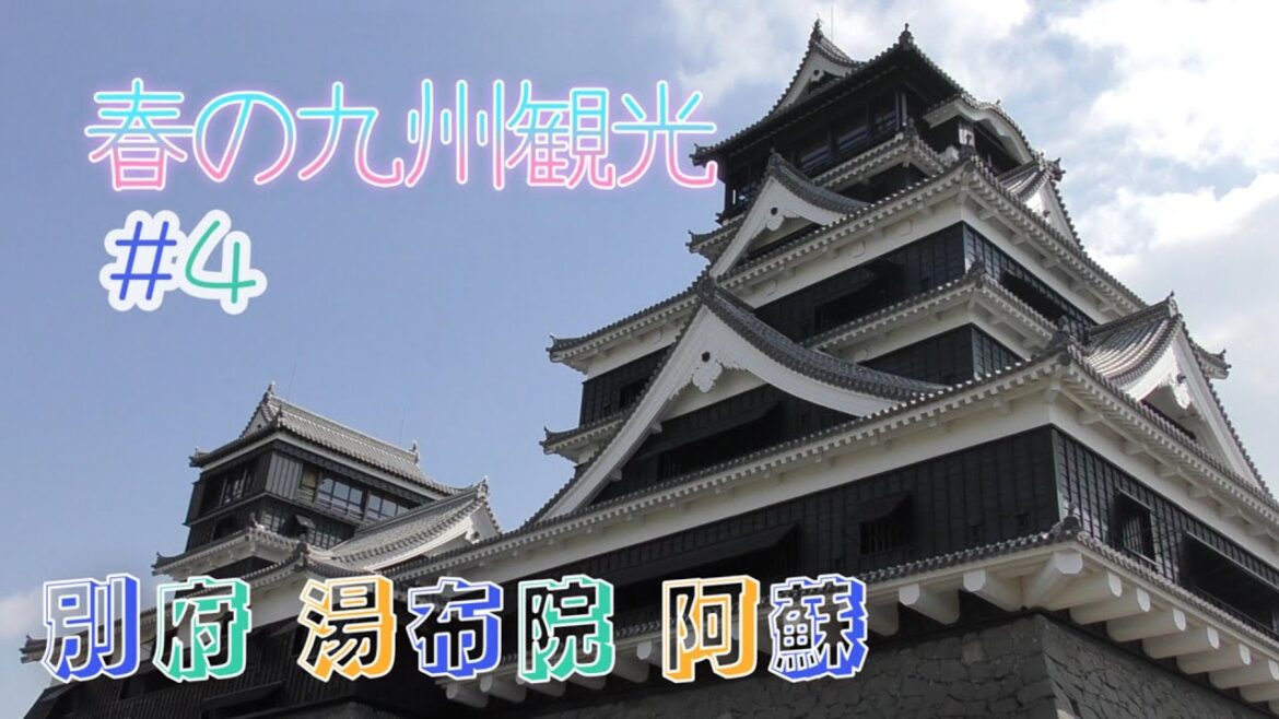 春の九州旅　2025　#4　別府　由布院　阿蘇