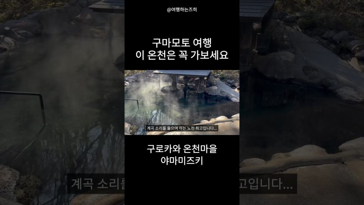일본 이 온천은 꼭 가보세요 #구마모토여행 #일본온천여행 #일본소도시여행