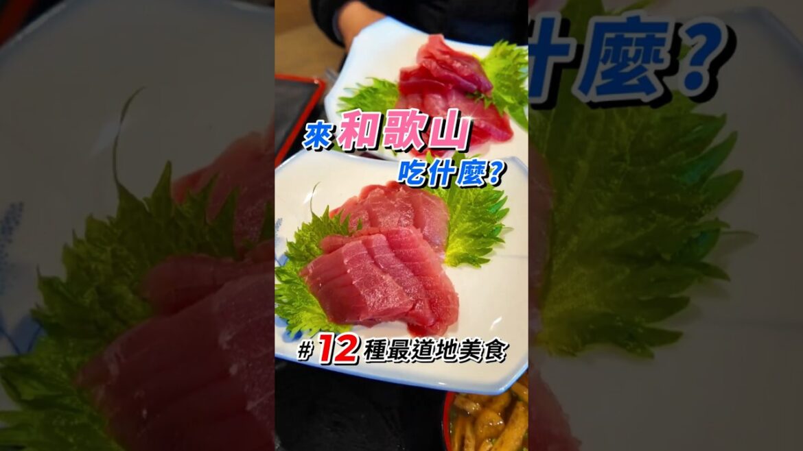 【和歌山】吃什麼? 這12種道地美味你要知道 #和歌山 #生鮪魚料理 #最鮮 #生魩仔魚 #魩仔魚丼 #湯淺醬油 #金山寺味噌 #紀州南高梅 #梅子漢堡 #和歌山拉麵#目張壽司#薄皮饅頭#抹茶冰淇淋 【和歌山】吃什麼? 這12種道地美味你要知道 #和歌山 #生鮪魚料理 #最鮮 #生魩仔魚 #魩仔魚丼 #湯淺醬油 #金山寺味噌 #紀州南高梅 #梅子漢堡 #和歌山拉麵#目張壽司#薄皮饅頭#抹茶冰淇淋