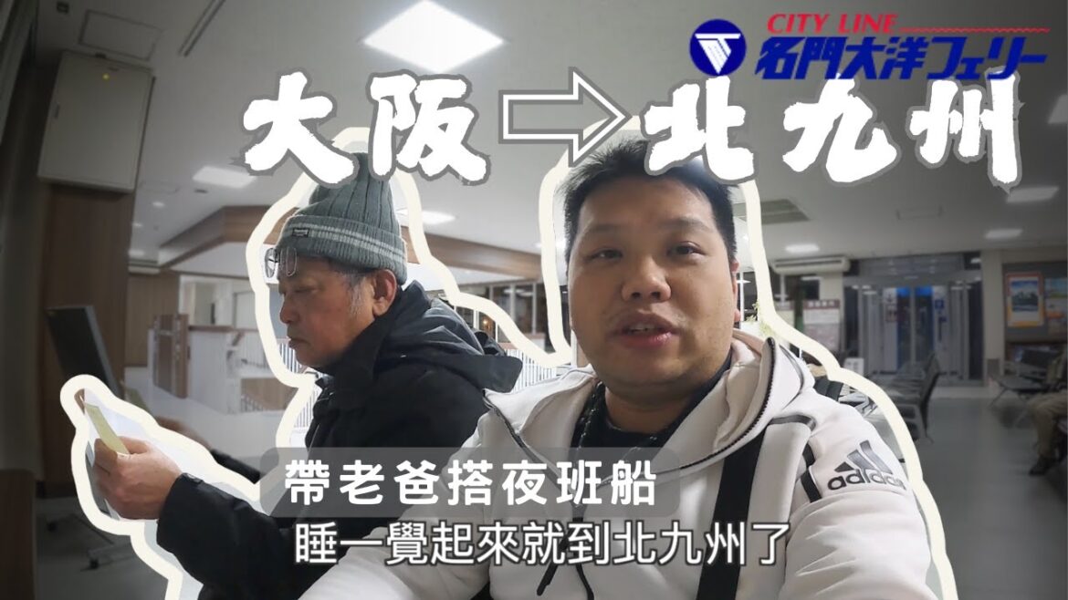 【帶老爸搭夜船橫渡日本】在大阪睡一覺起來就到九州！體驗名門大洋夜行船的慢旅行