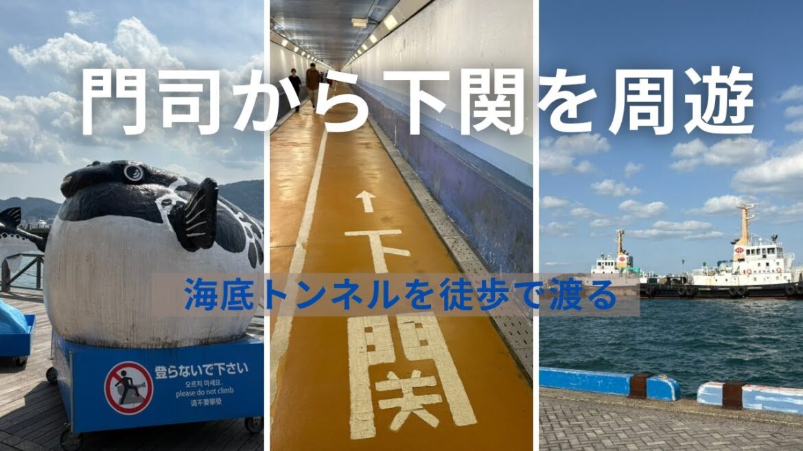 【シニア女子ひとり旅】門司港と下関観光