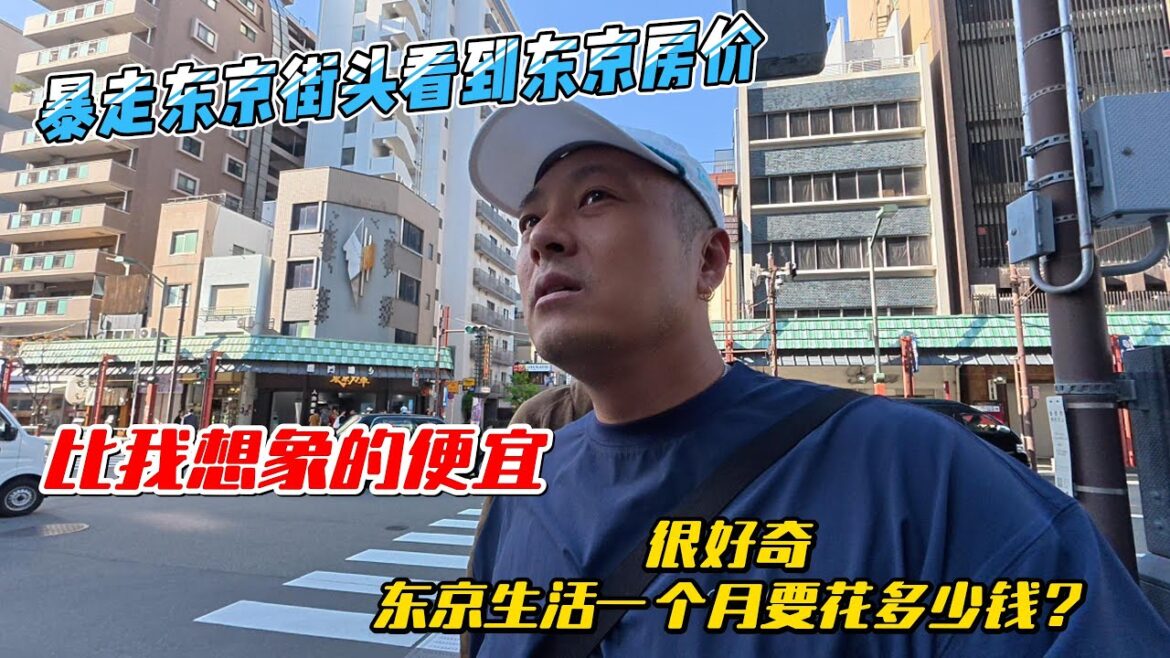 暴走东京街头看到东京房价,比我想象的便宜,很好奇东京生活一个月要花多少钱?感谢您一路的支持【Sean的世界TV】频道,欢迎加入我的会员频道,谢谢您一路的陪伴! 暴走东京街头看到东京房价,比我想象的便宜,很好奇东京生活一个月要花多少钱?感谢您一路的支持【Sean的世界TV】频道,欢迎加入我的会员频道,谢谢您一路的陪伴!