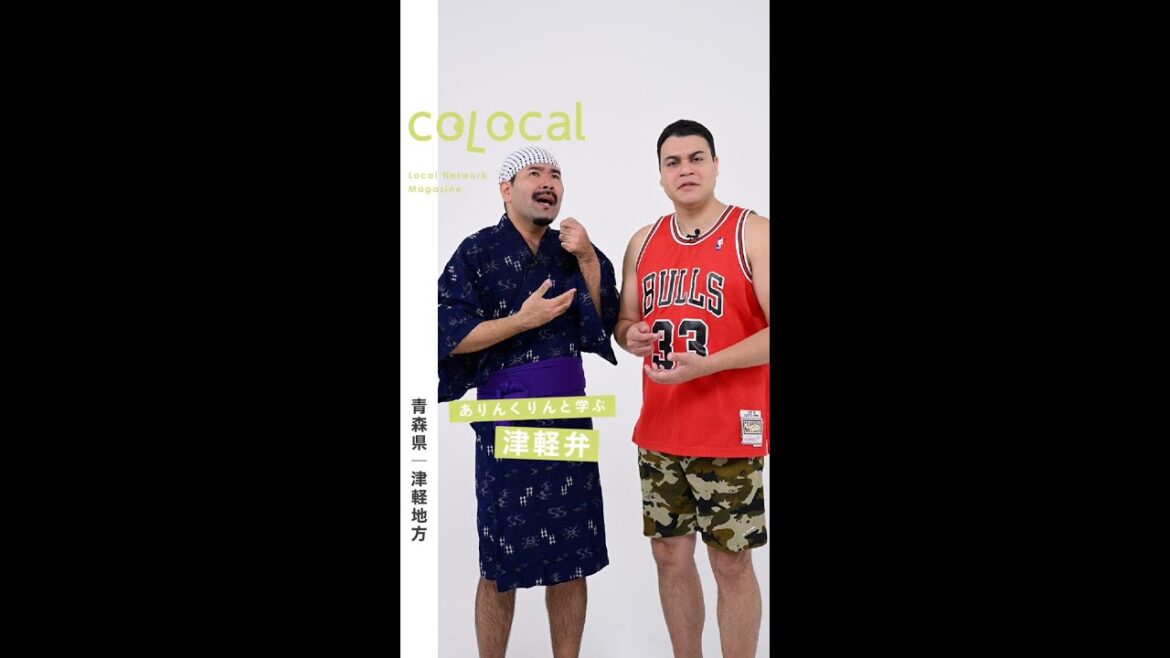 【津軽弁】ありんくりんと津軽弁にチャレンジ！🍎 #colocal #コロカル #ありんくりん #青森 #住みます芸人 #津軽弁 #方言