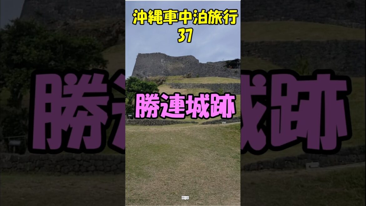 キャンピングシェルで行く沖縄車中泊旅行37勝連城跡#shorts#4勝連城跡#阿麻和利