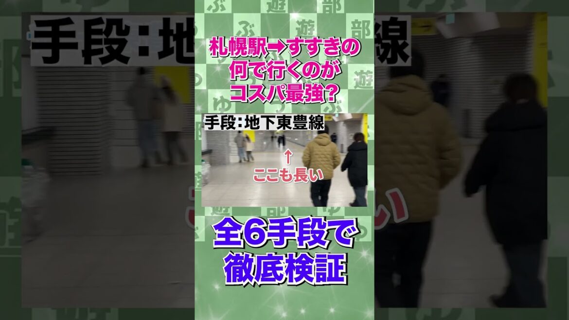 札幌駅→すすきのはどの手段がコスパ良いの？ #札幌駅 #すすきの #北海道旅行